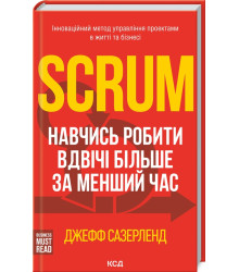 Scrum. Навчись робити вдвічі більше за менший час