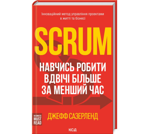 Бізнес-література Scrum. Навчись робити вдвічі більше за менший час