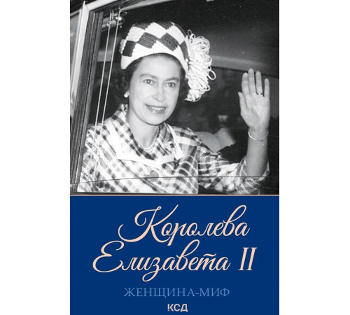 Історична, політична література, мемуари Женщина-миф. Королева Елизавета II Історична, політична література, мемуари Женщина-миф. Королева Елизавета II