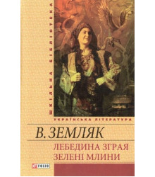 Лебедина зграя. Зелені Млини