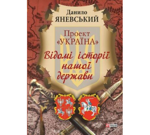 Історична, політична література, мемуари Проект Україна. Відомі історії нашої держави Історична, політична література, мемуари Проект Україна. Відомі історії нашої держави