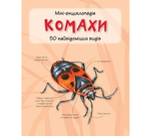 Енциклопедії Комахи. Міні-енциклопедія Енциклопедії Комахи. Міні-енциклопедія