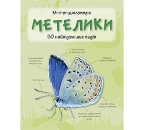 Енциклопедії Метелики. 50 найвідоміших видів: міні-енциклопедія.
