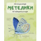 Енциклопедії Метелики. 50 найвідоміших видів: міні-енциклопедія.