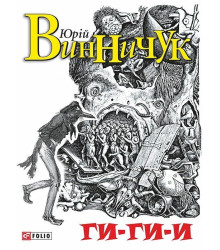 Ляльковий будиночок (Зарубіжні авторські зібрання)