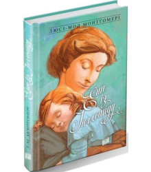 Енн із Інглсайду. Книга 6