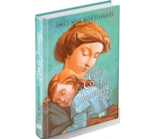 Класики дітям Енн із Інглсайду. Книга 6
