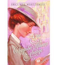 Енн із Острова Принца Едварда. Книга 3