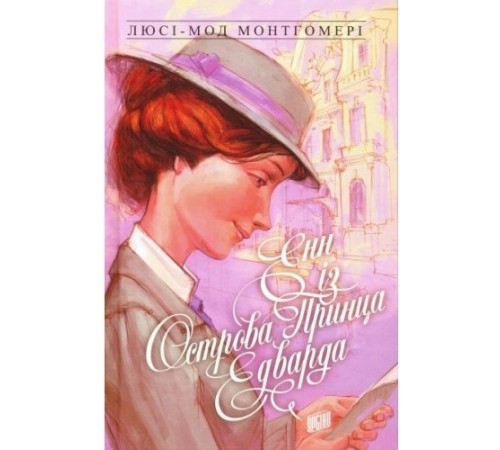 Класики дітям Енн із Острова Принца Едварда. Книга 3 Класики дітям Енн із Острова Принца Едварда. Книга 3