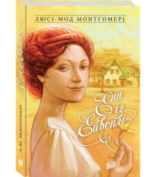 Енн із Ейвонлі. Книга 2