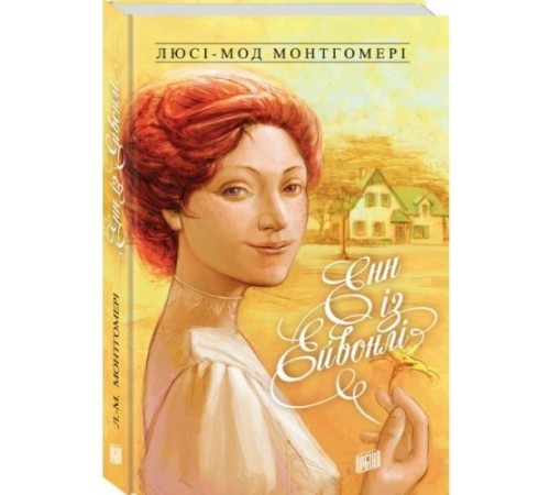 Класики дітям Енн із Ейвонлі. Книга 2