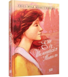 Енн із Шелестких Тополь. Книга 4
