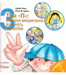 Три П: повторне використання, помірність, переробка