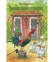 Хвилина півнячого кукуріку