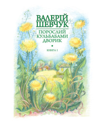 Порослий кульбабами дворик : у 2 кн. Кн. 1. Жовте