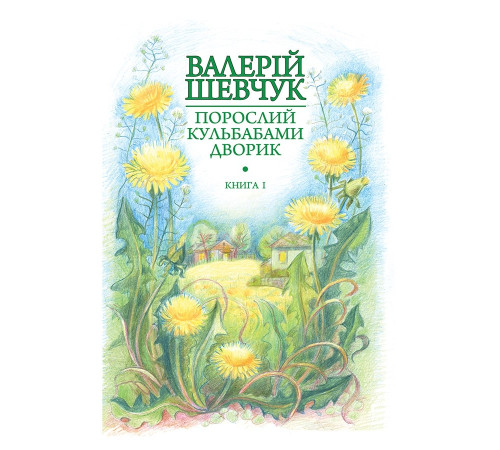 Класична і сучасна проза та поезія Класична і сучасна проза та поезія Порослий кульбабами дворик : у 2 кн. Кн. 1. Жовте Класична і сучасна проза та поезія Класична і сучасна проза та поезія Порослий кульбабами дворик : у 2 кн. Кн. 1. Жовте