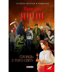 Сповідь з того світу