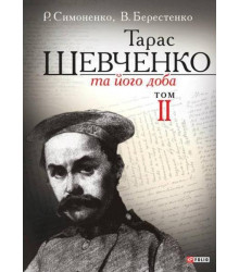 Шевченко та його доба. Т.2