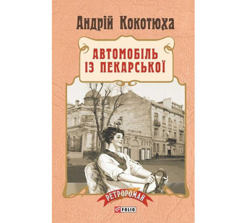 Класична і сучасна проза та поезія Класична і сучасна проза та поезія Автомобіль з Пекарської