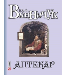 Аптекар