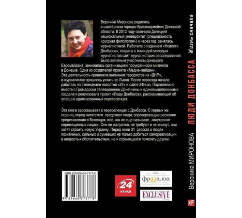 Історична, політична література, мемуари Люди Донбасса. Жизнь сначала Історична, політична література, мемуари Люди Донбасса. Жизнь сначала