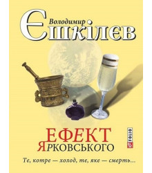 Ефект Ярковського. Те, котре — холод, те, яке — смерть…