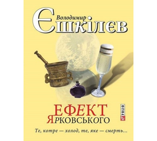 Класична і сучасна проза та поезія Класична і сучасна проза та поезія Ефект Ярковського. Те, котре — холод, те, яке — смерть… Класична і сучасна проза та поезія Класична і сучасна проза та поезія Ефект Ярковського. Те, котре — холод, те, яке — смерть…