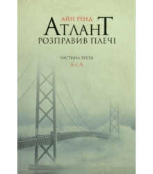 Атлант розправив плечі. Частина 3. А є А