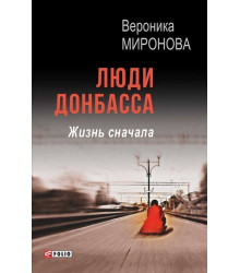 Люди Донбасса. Жизнь сначала