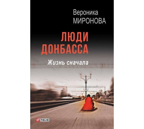 Історична, політична література, мемуари Люди Донбасса. Жизнь сначала Історична, політична література, мемуари Люди Донбасса. Жизнь сначала