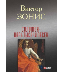 Соломон. Царь тысячи песен