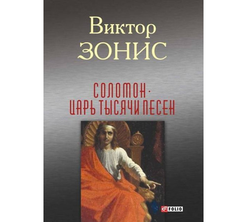 Класична і сучасна проза та поезія Класична і сучасна проза та поезія Соломон. Царь тысячи песен Класична і сучасна проза та поезія Класична і сучасна проза та поезія Соломон. Царь тысячи песен