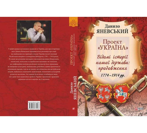 Історична, політична література, мемуари Проект "Україна". Відомі історії нашої держави: продовження 1774-1914 рр Історична, політична література, мемуари Проект "Україна". Відомі історії нашої держави: продовження 1774-1914 рр