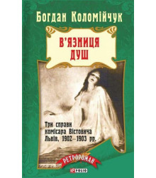 Вязниця душ