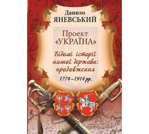 Історична, політична література, мемуари Проект "Україна". Відомі історії нашої держави: продовження 1774-1914 рр Історична, політична література, мемуари Проект "Україна". Відомі історії нашої держави: продовження 1774-1914 рр