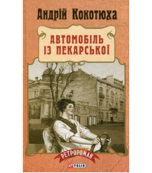 Кокотюха А.Автомобіль із Пекарської