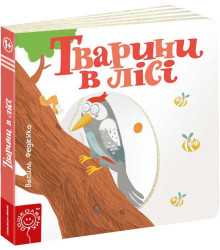 Сторінки - цікавинки. Тварини в лісі