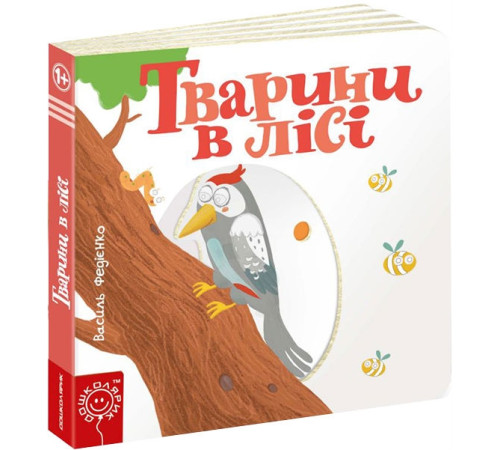 Навчальні книжки Сторінки - цікавинки. Тварини в лісі Навчальні книжки Сторінки - цікавинки. Тварини в лісі