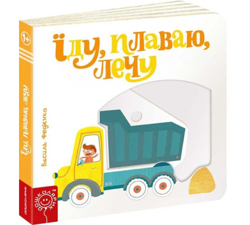 Навчальні книжки Сторінки - цікавинки. Їду, плаваю, лечу Навчальні книжки Сторінки - цікавинки. Їду, плаваю, лечу