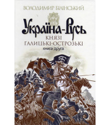 Україна-Русь. Роман-дослідження у 2 книгах. Книга 2. Князі галицькі-острозькі