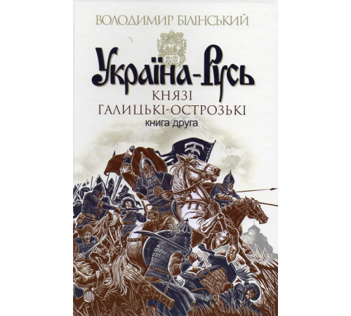 Історична, політична література, мемуари Україна-Русь. Роман-дослідження у 2 книгах. Книга 2. Князі галицькі-острозькі Історична, політична література, мемуари Україна-Русь. Роман-дослідження у 2 книгах. Книга 2. Князі галицькі-острозькі