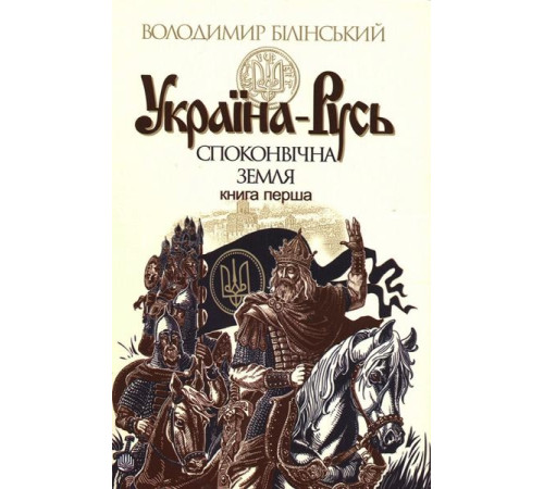 Історична, політична література, мемуари Україна-Русь: історичне дослідження у 3 книгах. Книга 1: Споконвічна земля Історична, політична література, мемуари Україна-Русь: історичне дослідження у 3 книгах. Книга 1: Споконвічна земля