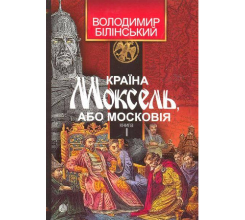 Історична, політична література, мемуари Країна Моксель, або Московія. Книга перша Історична, політична література, мемуари Країна Моксель, або Московія. Книга перша