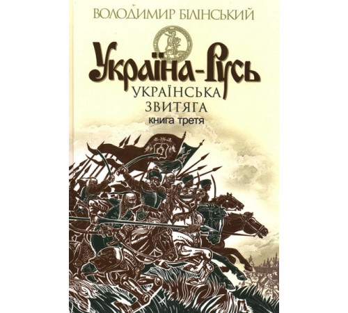 Історична, політична література, мемуари Україна-Русь: історичне дослідження: у 3 кн. Кн.3 Історична, політична література, мемуари Україна-Русь: історичне дослідження: у 3 кн. Кн.3
