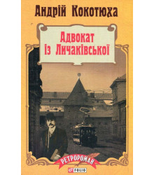 Адвокат iз Личакiвської