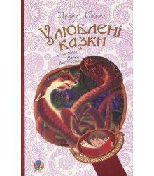 Улюблені казки