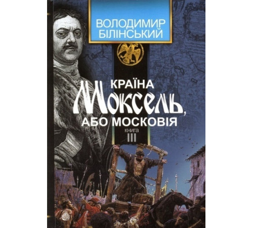 Історична, політична література, мемуари Країна Моксель, або Московія. Книга третя Історична, політична література, мемуари Країна Моксель, або Московія. Книга третя
