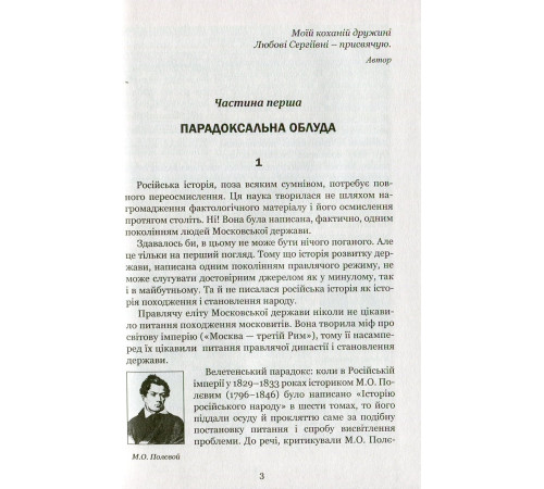 Історична, політична література, мемуари Країна Моксель, або Московія. Книга третя Історична, політична література, мемуари Країна Моксель, або Московія. Книга третя