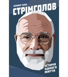 Стрімголов. Історія одного життя