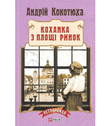 Коханка з площі ринок
